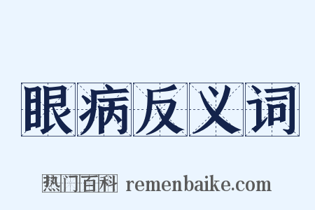 眼病反义词是什么意思的图片